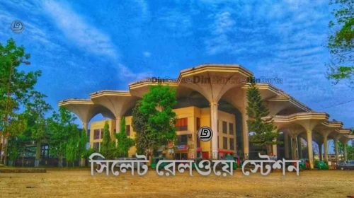 সিলেট থেকে ট্রেনের সময়সূচী
