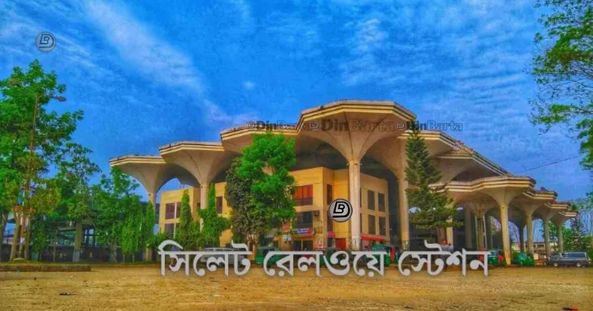 সিলেট থেকে ট্রেনের সময়সূচী