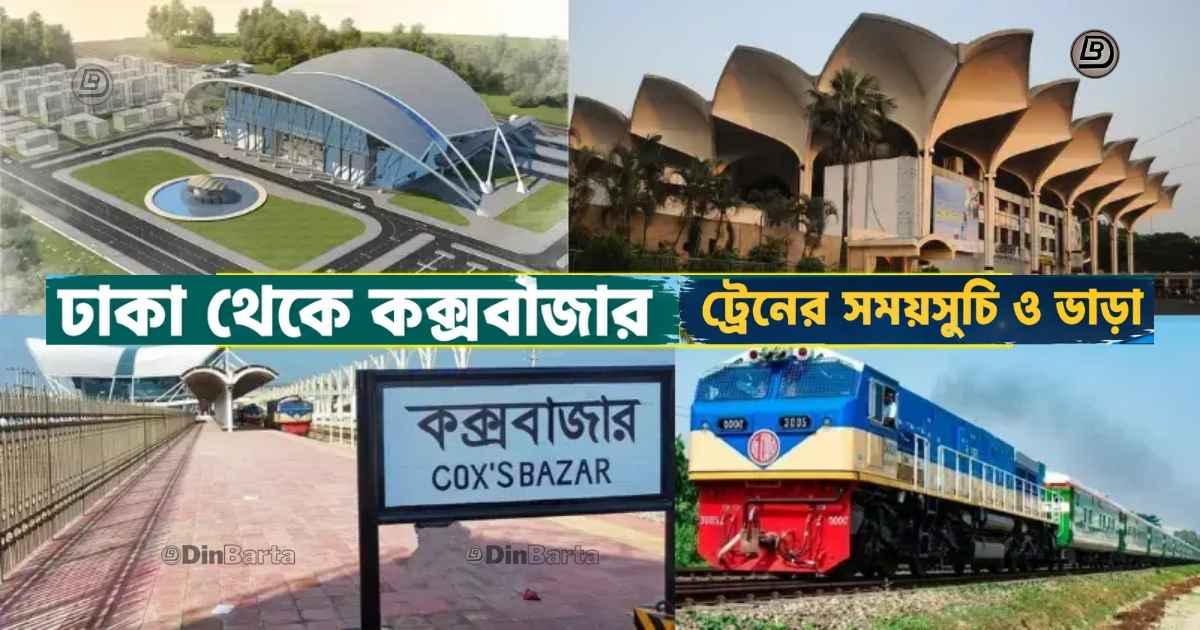 ঢাকা কক্সবাজার ট্রেন সমূহের সময়সূচি ও ভাড়া
