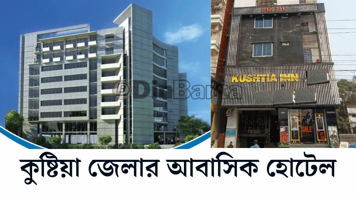 কুষ্টিয়া জেলার আবাসিক হোটেল