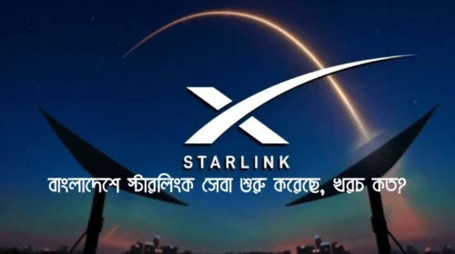 বাংলাদেশে স্টারলিংক সেবা