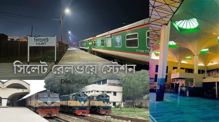 সিলেট থেকে ট্রেনের সময়সূচী