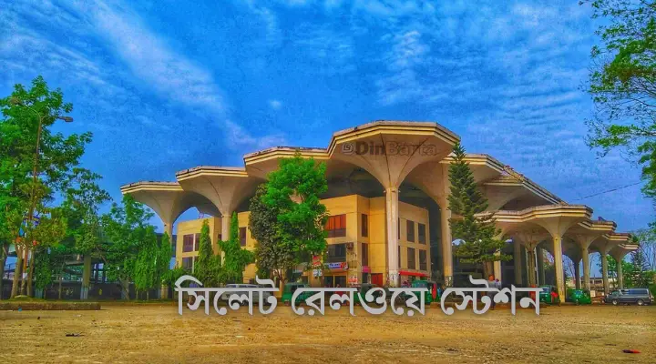 সিলেট থেকে ট্রেনের সময়সূচী