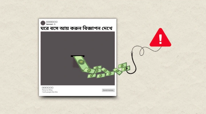ঘরে বসে আয় করুন বিজ্ঞাপন দেখে