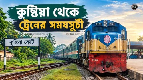 কুষ্টিয়া থেকে ট্রেনের সময়সূচী