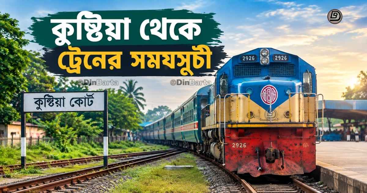 কুষ্টিয়া থেকে ট্রেনের সময়সূচী