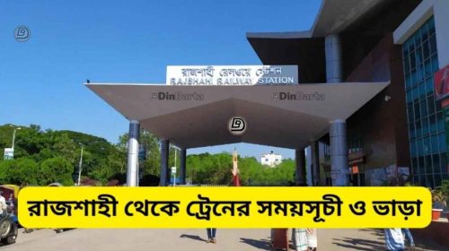 রাজশাহী থেকে ট্রেনের সময়সূচী ও ভাড়া