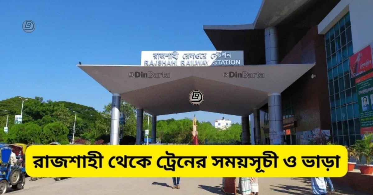 রাজশাহী থেকে ট্রেনের সময়সূচী ও ভাড়া