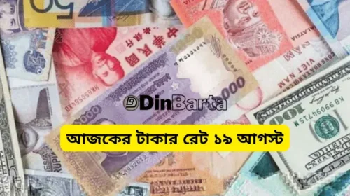 আজকের টাকার রেট ১৯ আগস্ট