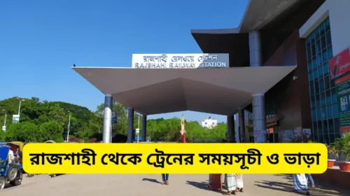 রাজশাহী থেকে ট্রেনের সময়সূচী ও ভাড়া