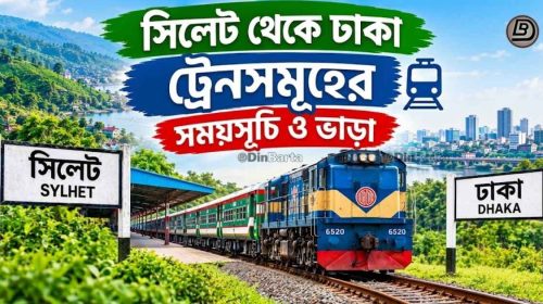 সিলেট থেকে ঢাকা ট্রেন