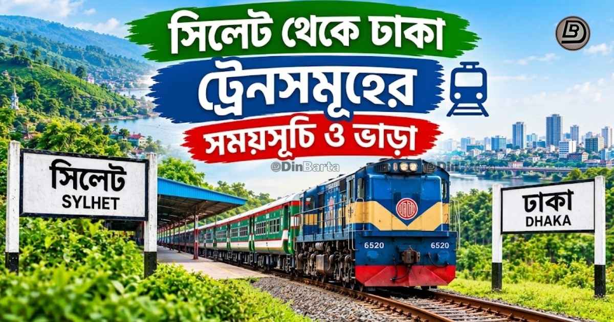 সিলেট থেকে ঢাকা ট্রেন