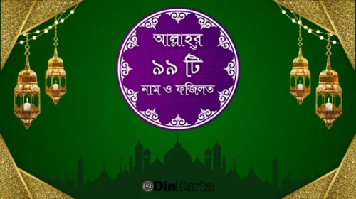 আল্লাহর ৯৯ নাম