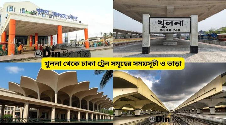 খুলনা থেকে ঢাকা ট্রেন সমূহের সময়সূচী ও ভাড়া