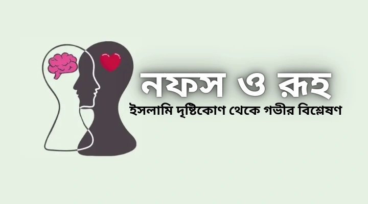 নফস ও রূহ