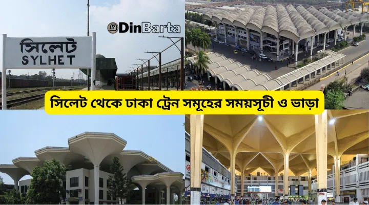 সিলেট থেকে ঢাকা ট্রেন