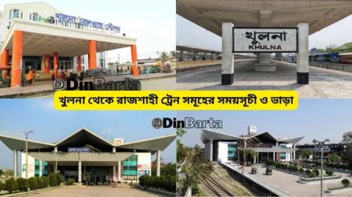 খুলনা থেকে রাজশাহী ট্রেন