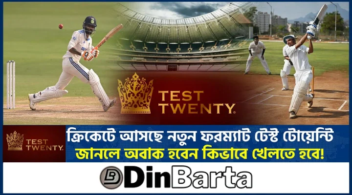 টেস্ট টোয়েন্টি