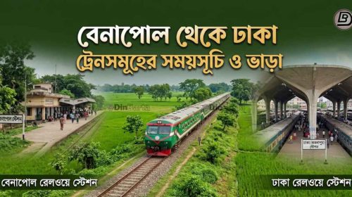 বেনাপোল থেকে ঢাকা ট্রেন