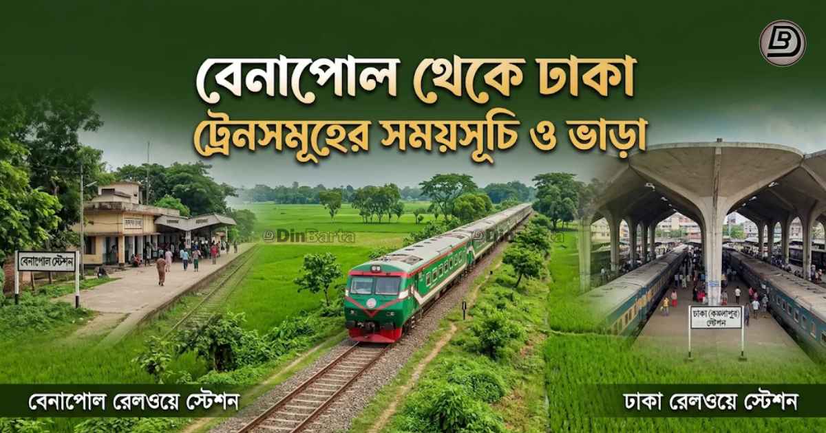 বেনাপোল থেকে ঢাকা ট্রেন