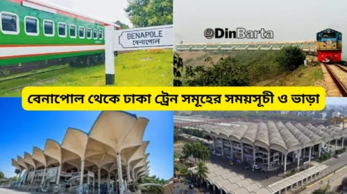 বেনাপোল থেকে ঢাকা ট্রেন