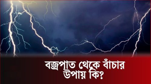 বজ্রপাত থেকে বাঁচার উপায় কী