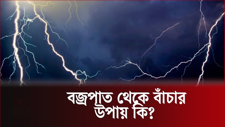 বজ্রপাত থেকে বাঁচার উপায় কী
