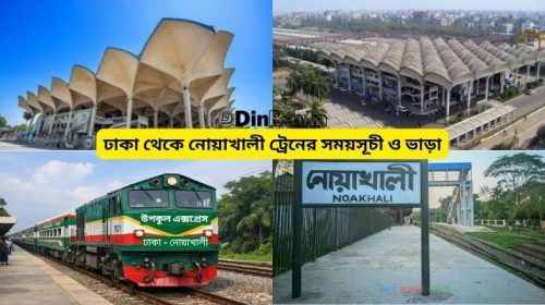 ঢাকা থেকে নোয়াখালী ট্রেন
