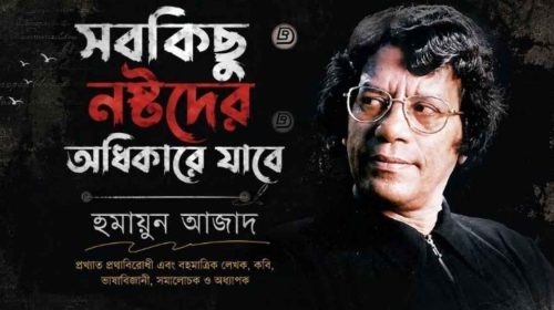 সবকিছু নষ্টদের অধিকারে যাবে