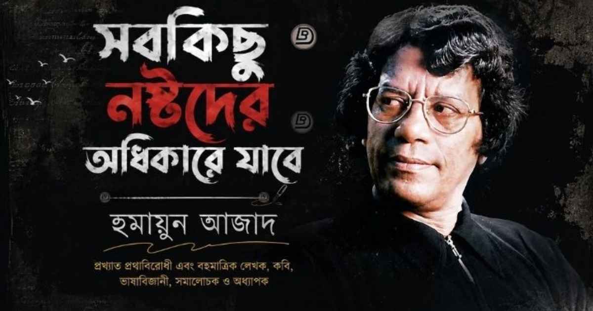 সবকিছু নষ্টদের অধিকারে যাবে