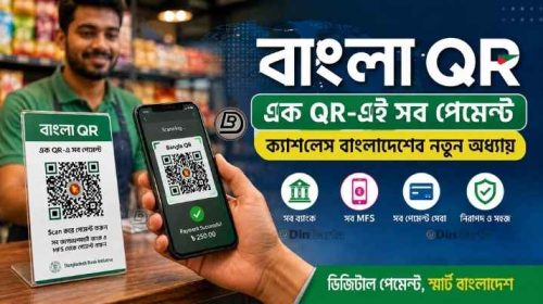 বাংলা কিউআর