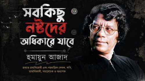 সবকিছু নষ্টদের অধিকারে যাবে