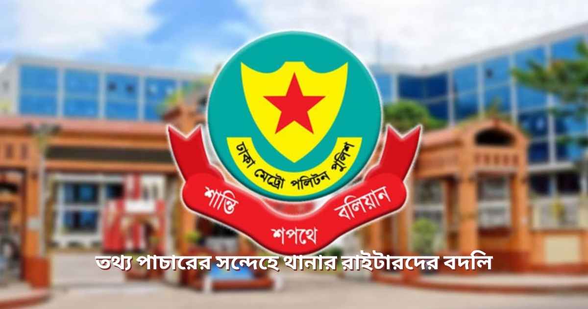 থানার রাইটারদের বদলি