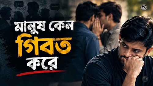 মানুষ কেন গিবত করে