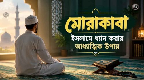 মোরাকাবা