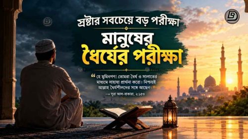 মানুষের ধৈর্যের পরীক্ষা